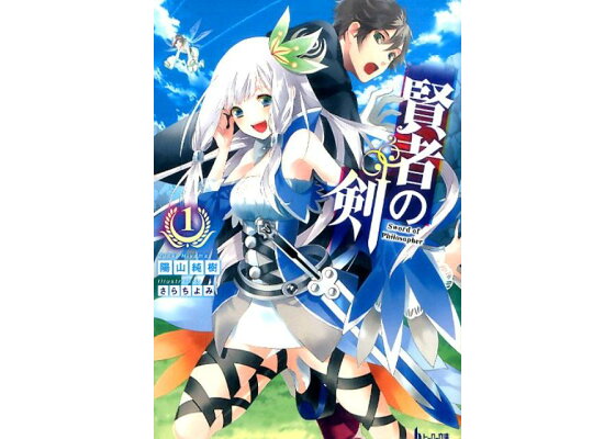 楽天ブックス 賢者の剣 1 陽山純樹 本 楽天ブックス 賢者の剣 1 陽山純樹 本
